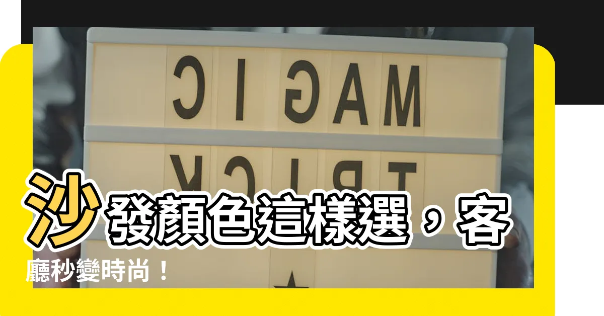 【沙發顏色】沙發顏色這樣選，客廳秒變時尚！