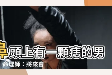 【鼻頭痣男】鼻頭上有一顆痣的男人，命理師：將來會大富大貴！