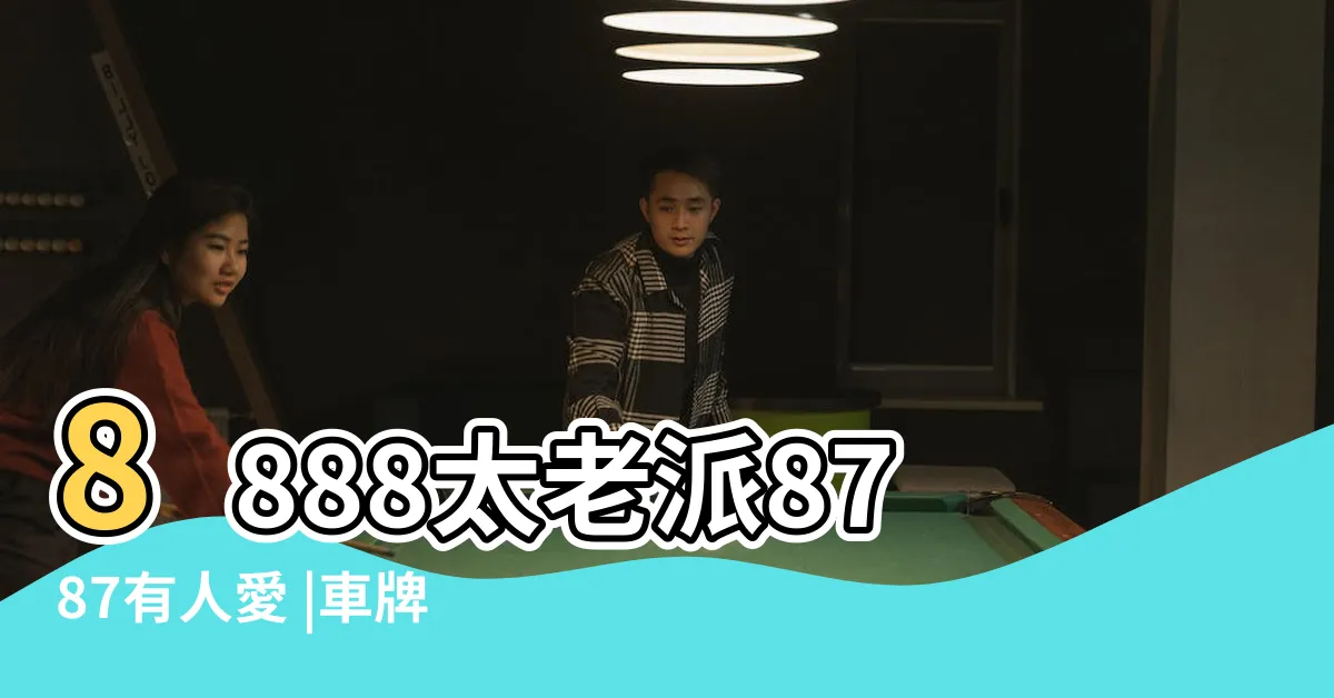 【車牌號碼諧音】8888太老派8787有人愛 |車牌號碼諧音 |3諧音似 |