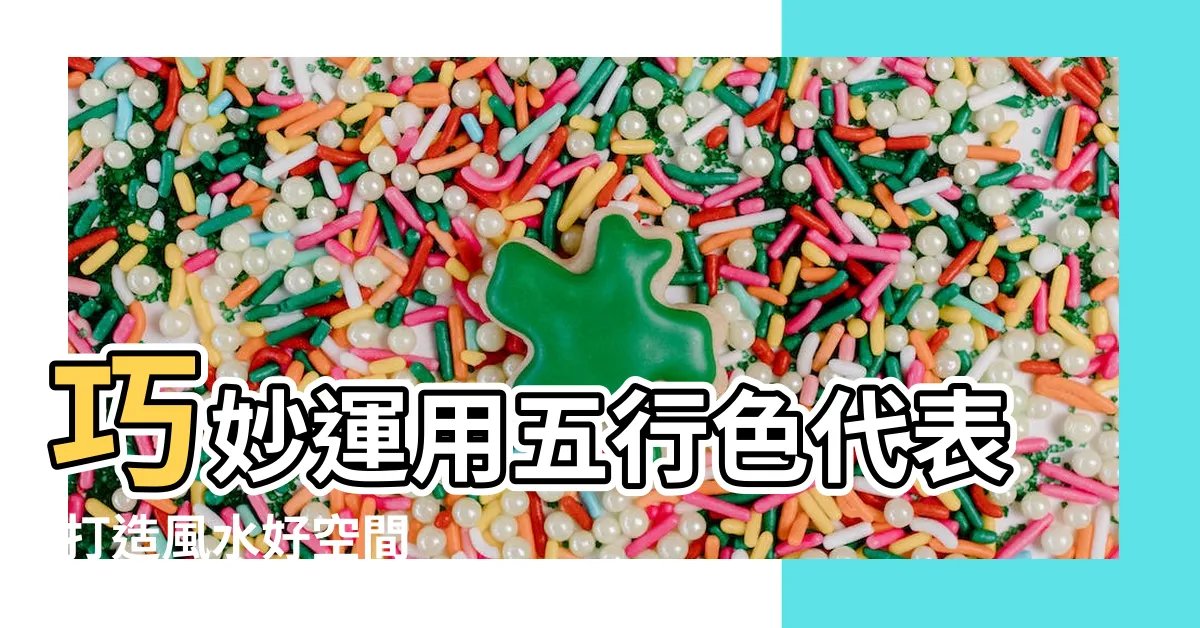 【五行色代表】巧妙運用五行色代表 打造風水好空間