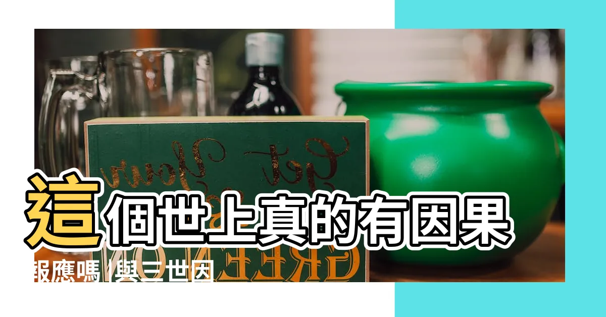 【因果報應是真的嗎】這個世上真的有因果報應嗎 |與三世因果如何影響人生 |因果報應真的存在嗎 |