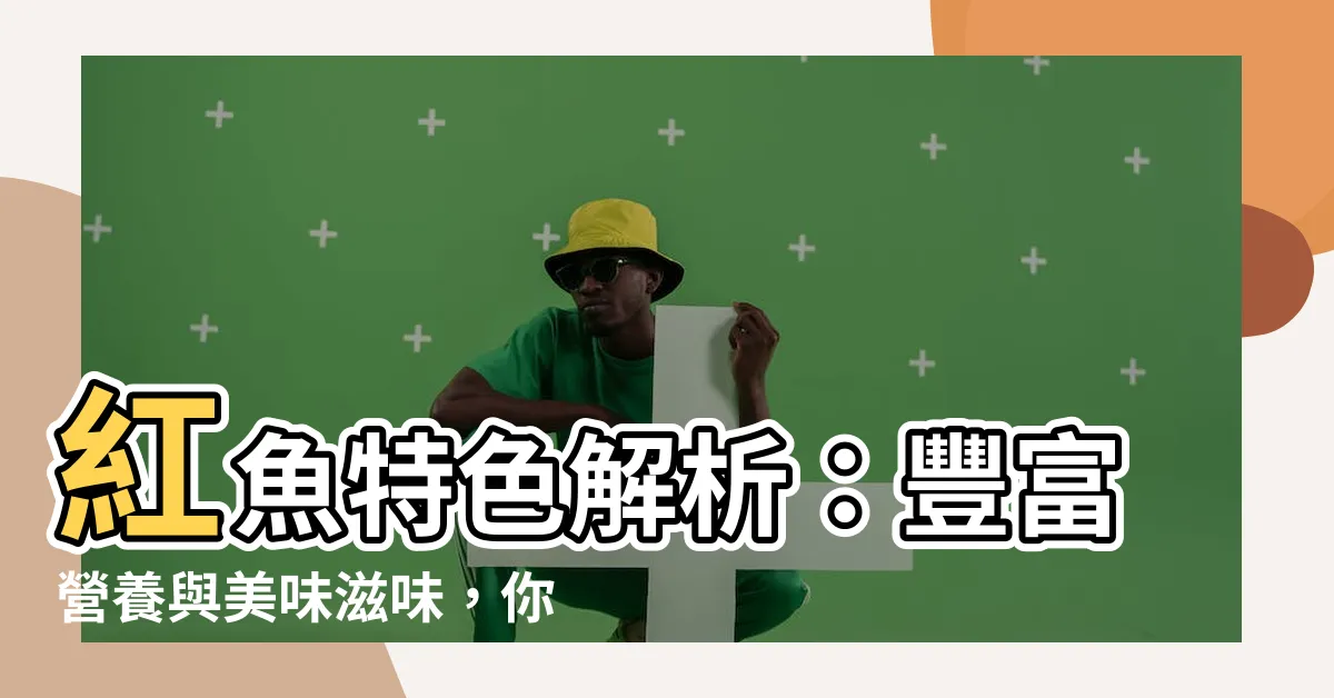 【紅魚是什麼魚】紅魚特色解析：豐富營養與美味滋味，你知道紅魚是什麼魚嗎？