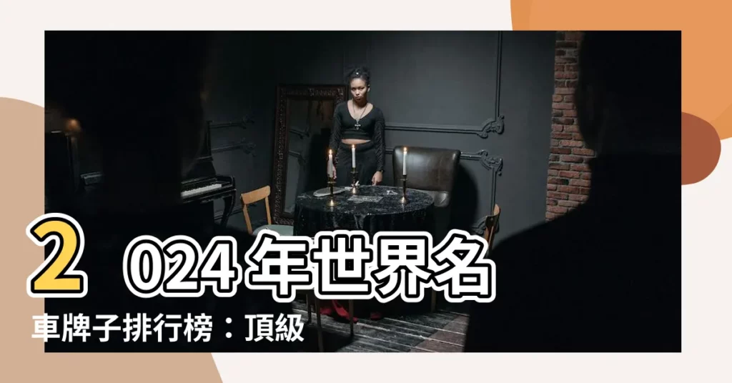 【名車牌子】2024 年世界名車牌子排行榜：頂級豪華座駕揭曉！