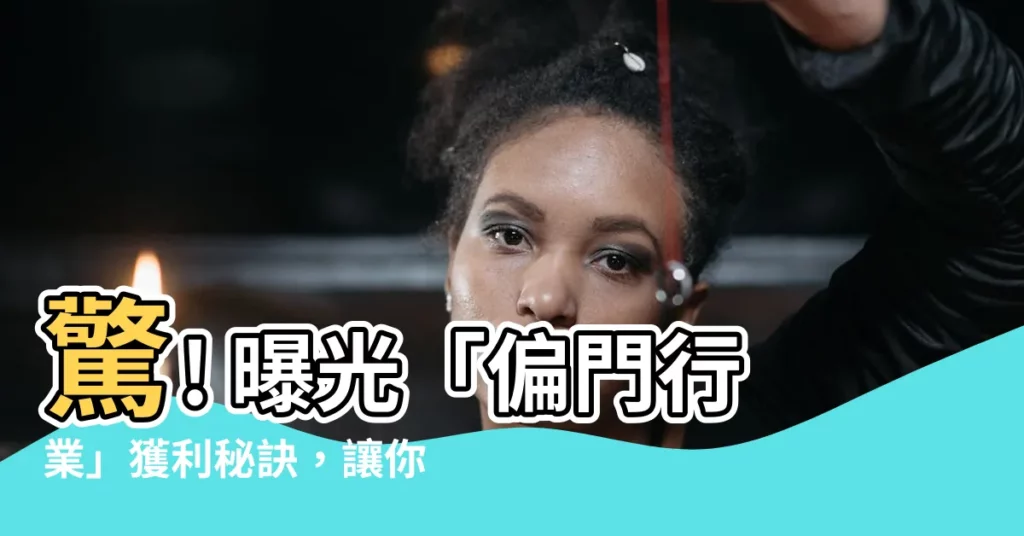 【做偏門】驚! 曝光「偏門行業」獲利秘訣，讓你財富自由！