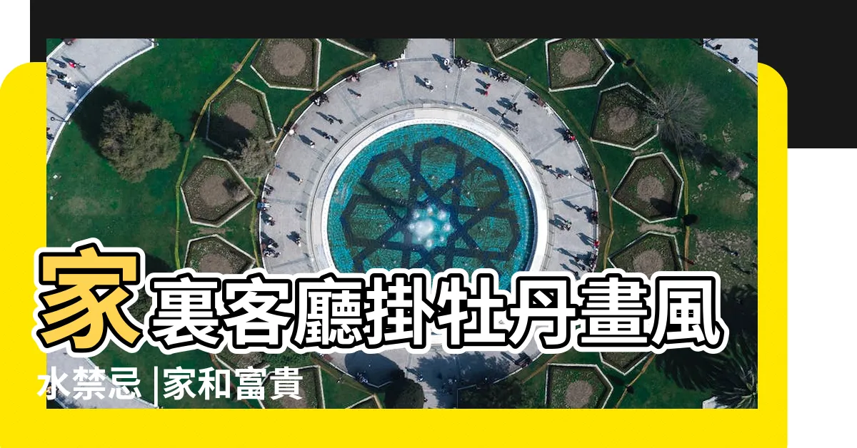 【牡丹掛畫風水】家裏客廳掛牡丹畫風水禁忌 |家和富貴 |什麼人不適合掛牡丹畫 |