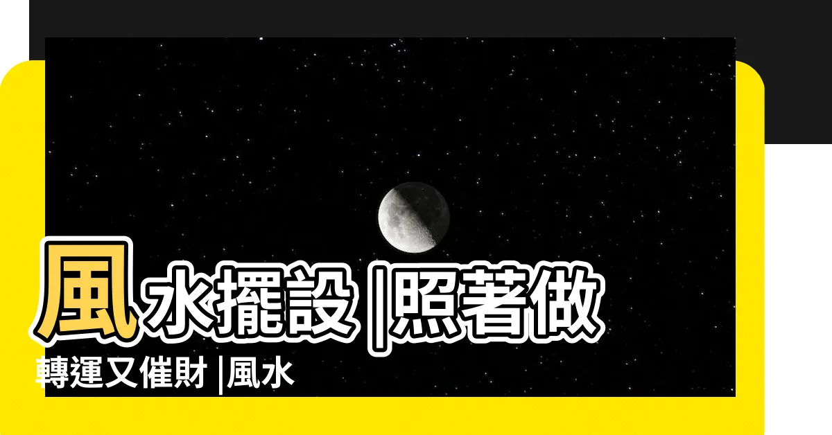 【魚缸水流風水】風水擺設 |照著做轉運又催財 |風水特輯 |