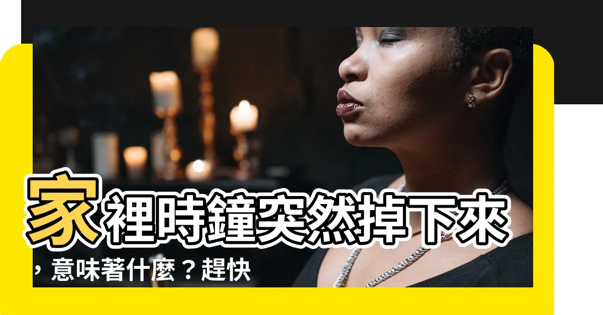【家裡時鐘掉下來】家裡時鐘突然掉下來，意味著什麼？趕快點擊搜索結果！