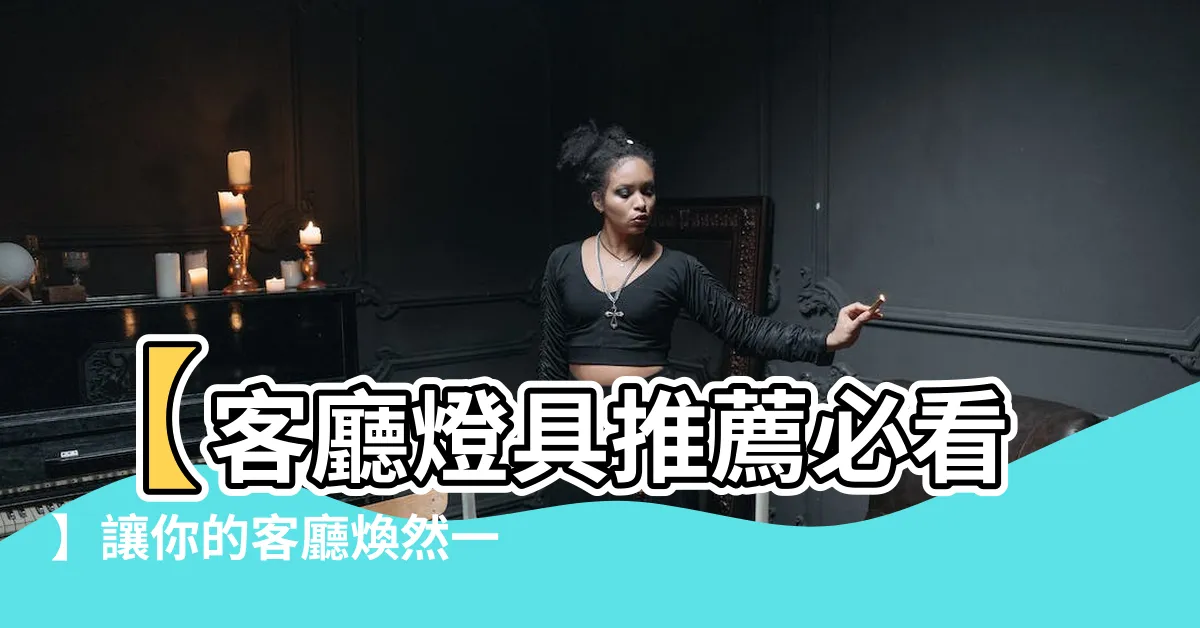 【客廳燈具推薦】【客廳燈具推薦必看】讓你的客廳煥然一新