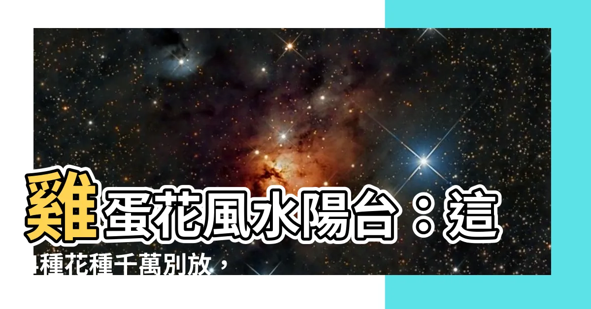 【雞蛋花風水陽台】雞蛋花風水陽台：這4種花種千萬別放，風水師一看就搖頭！
