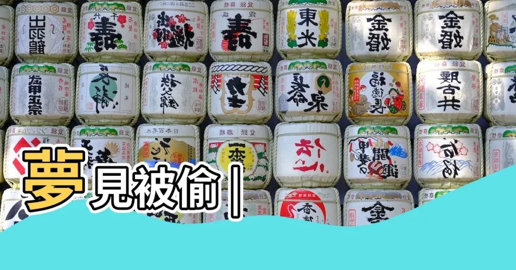 夢見被偷 |【夢見死人偷東西被判刑】