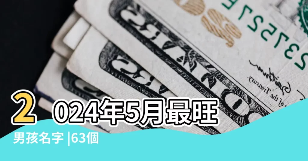 2024年5月最旺男孩名字 |63個好聽的男生名字 |簡單上口 |【男孩名字慶什麼時候】