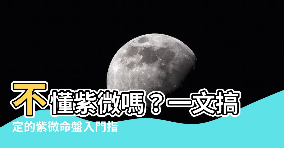 【紫微命盤怎麼看】不懂紫微嗎？一文搞定的紫微命盤入門指南