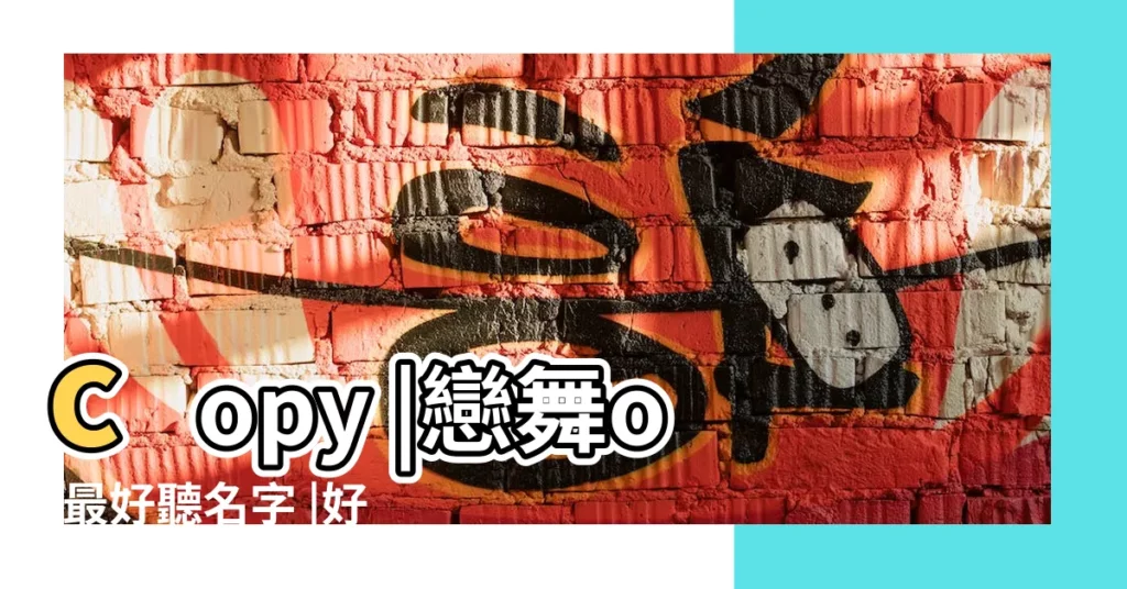 copy |戀舞ol最好聽名字 |好聽戀舞ol男生名字 |【戀舞ol好聽的男生名字大全集】