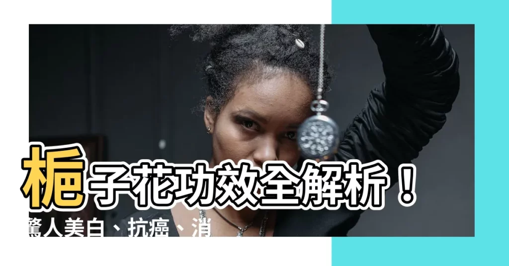 【梔子花 功效】梔子花功效全解析！驚人美白、抗癌、消炎，禁忌與用法一次揭曉