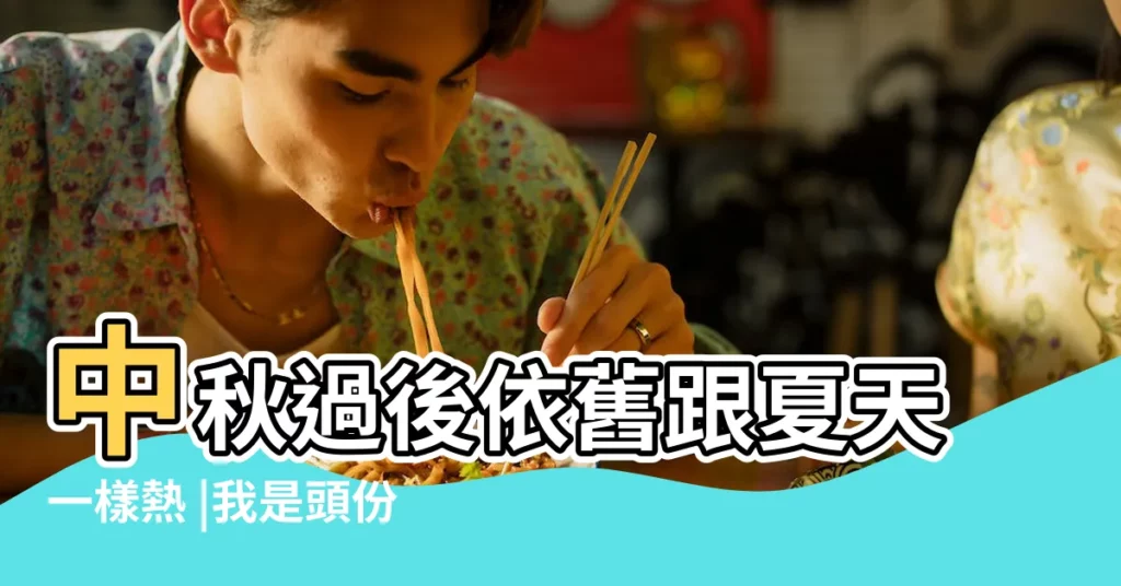 中秋過後依舊跟夏天一樣熱 |我是頭份人 |氣象局曝週五將迎來入秋首 |【2017中秋節會不會很熱】