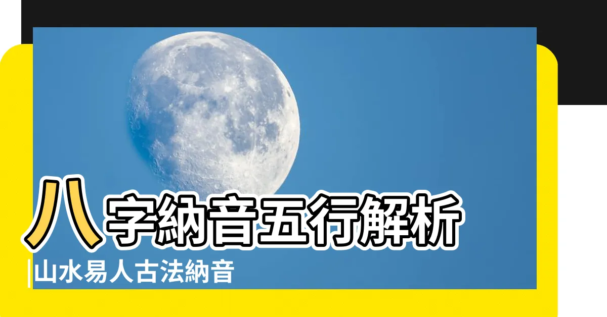 【辛巳納音】八字納音五行解析 |山水易人古法納音命理講堂 |