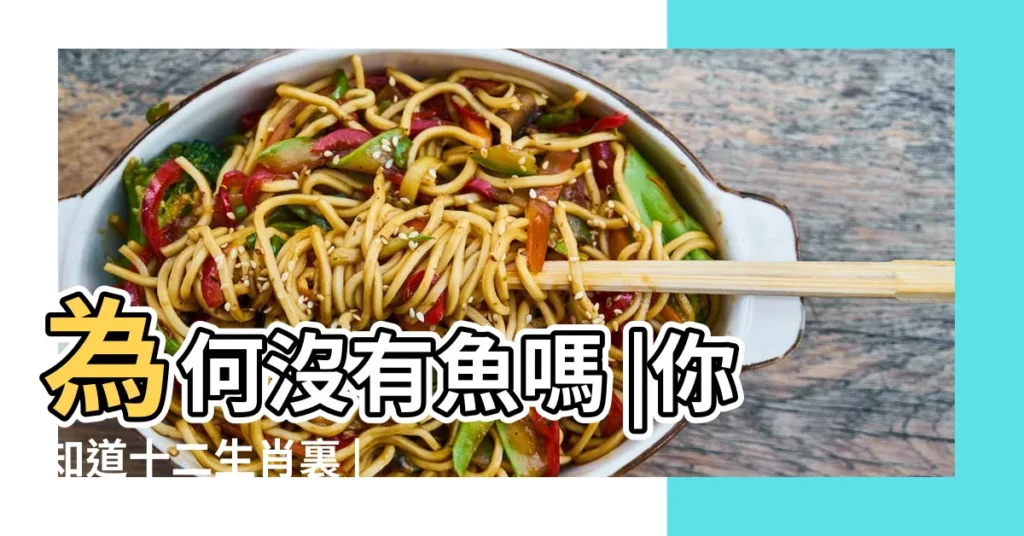 為何沒有魚嗎 |你知道十二生肖裏 |中國少數民族十二生肖有魚也有穿山甲 |【魚和12生肖哪個有關】