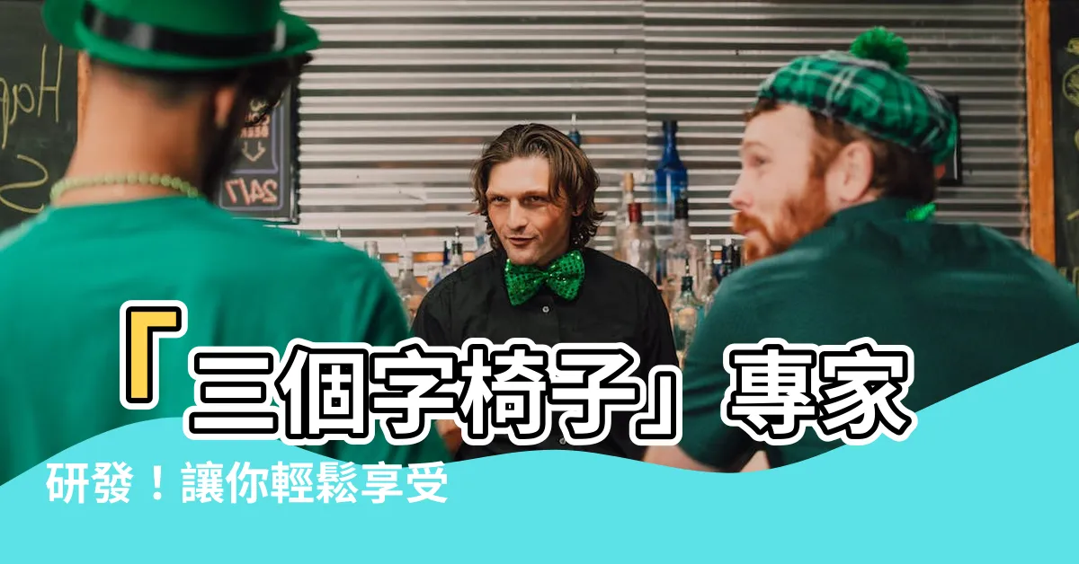 【三個字 椅子】「三個字椅子」專家研發！讓你輕鬆享受端正姿勢的脊健康沙發椅