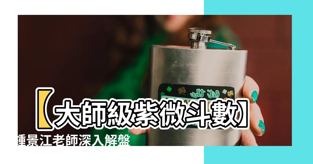 【鍾景江】【大師級紫微鬥數】鍾景江老師深入解盤，給你最精準的命運指引！