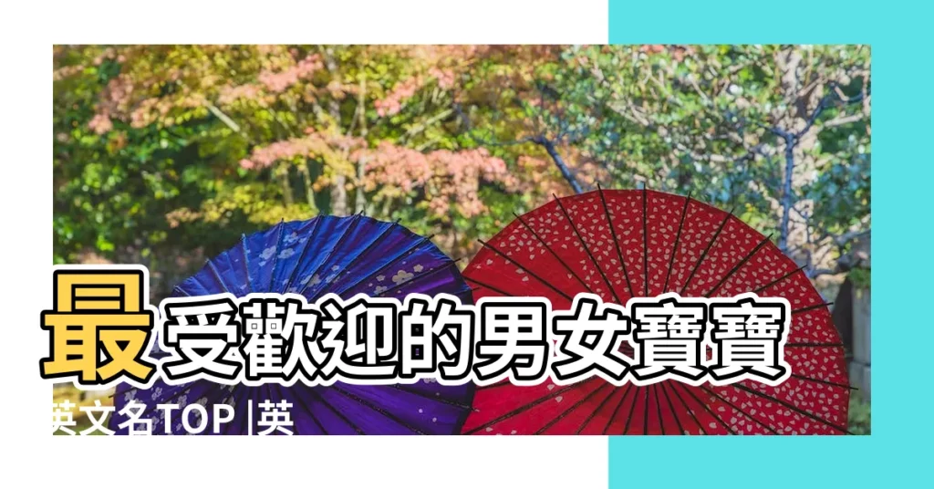 最受歡迎的男女寶寶英文名TOP |英文名字懶人包 |再也不怕撞英文名 |【最有意思的英語名字】