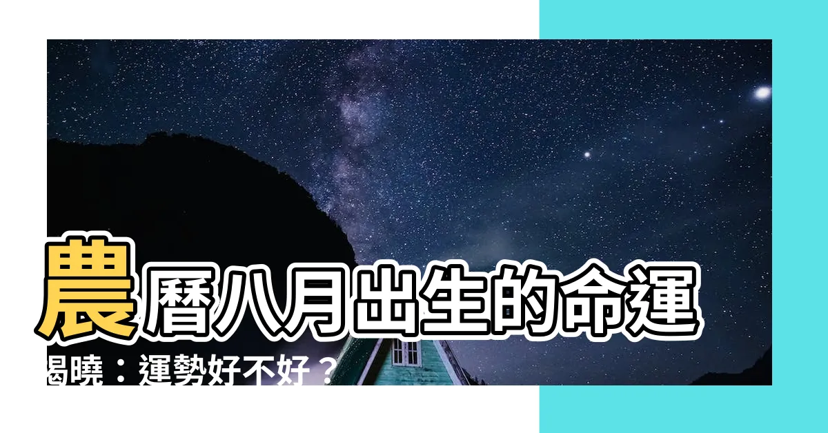 【8月出生的人】農曆八月出生的命運揭曉：運勢好不好？人格特質大解析！