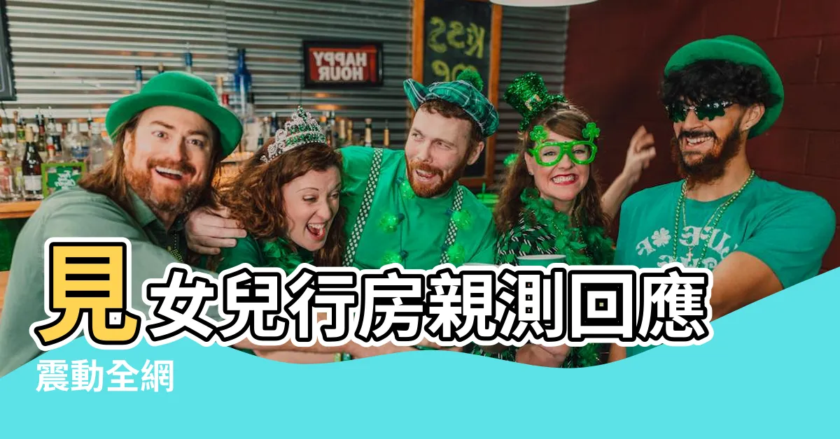 【女兒做愛】見女兒行房親測回應震動全網