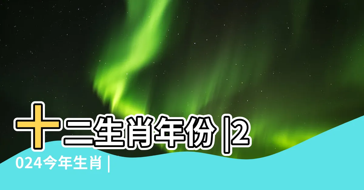 【81 年次生肖】十二生肖年份 |2024今年生肖 |12生肖年齡對照表 |