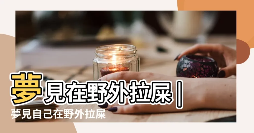 夢見在野外拉屎 |夢見自己在野外拉屎 |做夢夢見在野外拉屎好不好 |【夢見野外拉屎被好多人看到】