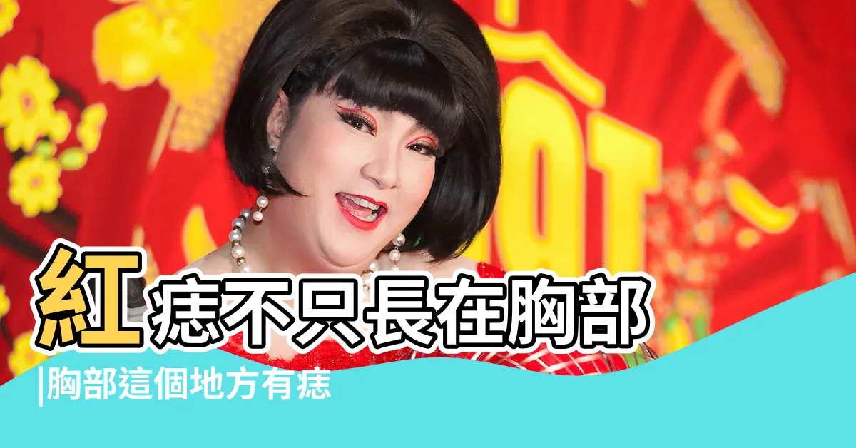【胸部 長痣】紅痣不只長在胸部 |胸部這個地方有痣天生富貴 |為什麼長紅痣 |