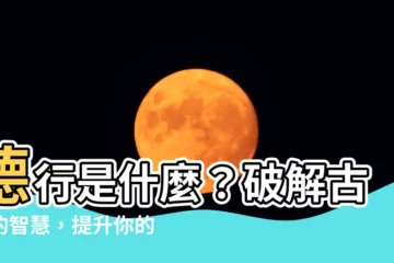 【德行是什麼】德行是什麼？破解古人的智慧，提升你的道德素養