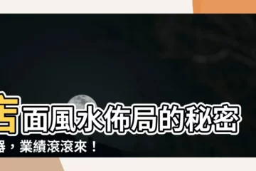 【店面 風水】店面風水佈局的秘密武器，業績滾滾來！