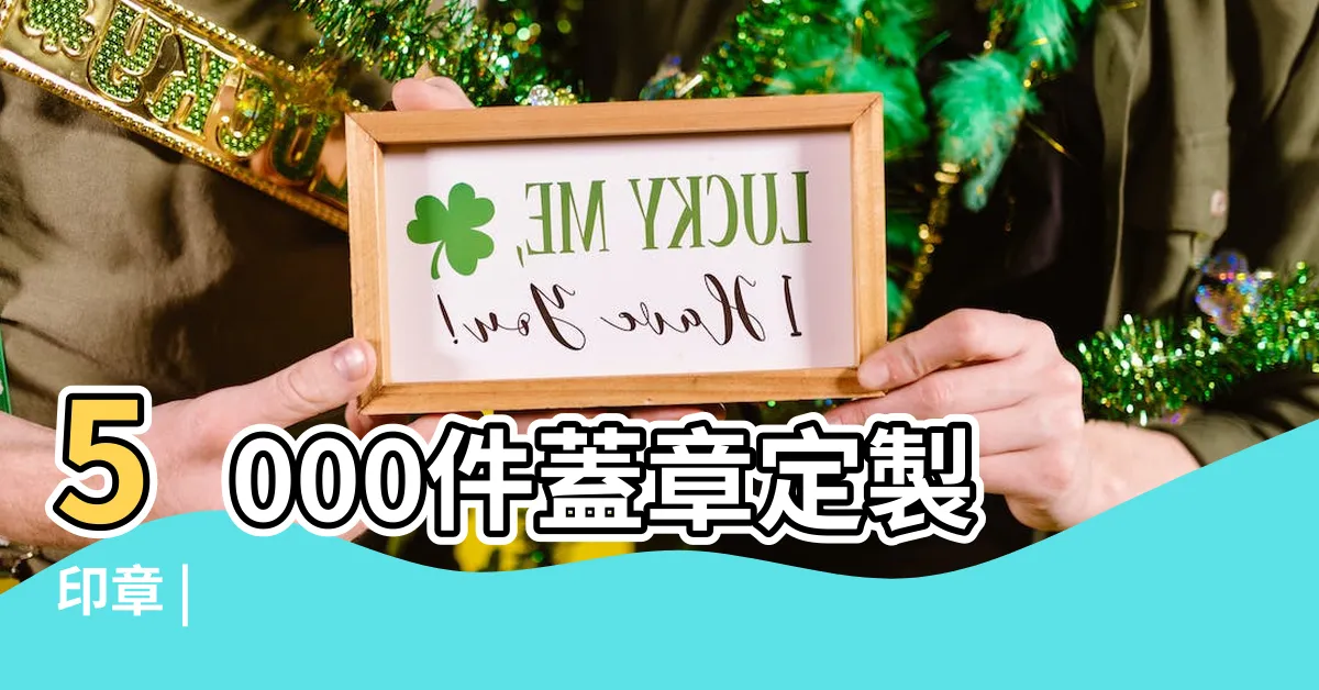 【蓋印章】5000件蓋章定製印章 |