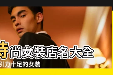 【霸氣時尚的女裝店名字大全】時尚女裝店名大全 |吸引力十足的女裝店名字 |好聽女裝網店名字大全 |