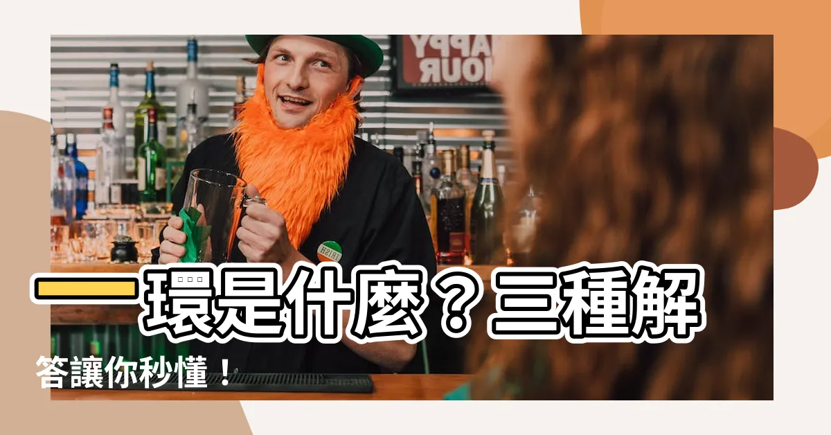 【一環意思】一環是什麼？三種解答讓你秒懂！