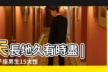 【獅子座男月食期】天長地久有時盡 |獅子座男生15大性格特質 |宿命對獅子座來説 |