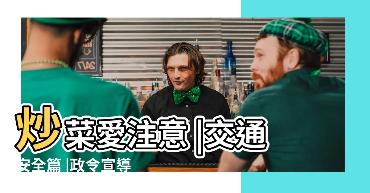【愛注意】炒菜愛注意 |交通安全篇 |政令宣導咿 |