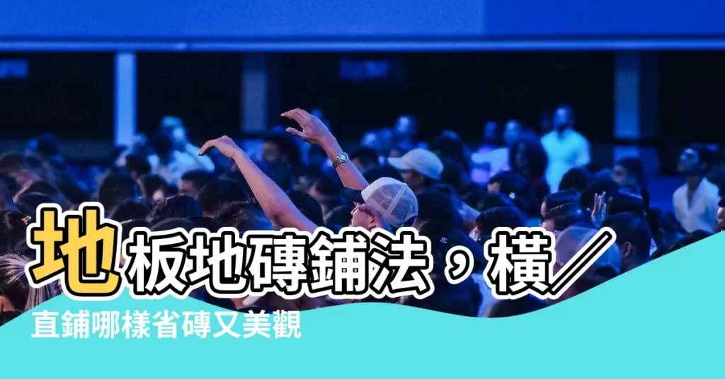 【鋪磚方向】地板地磚鋪法，橫／直鋪哪樣省磚又美觀？