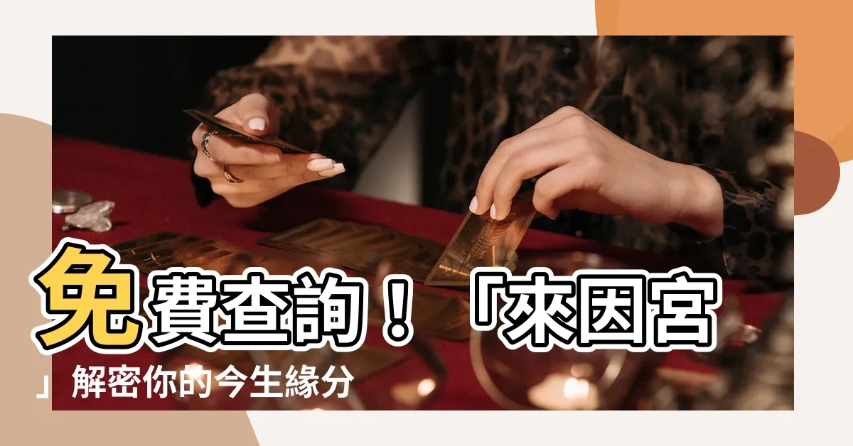 【來因宮免費查詢】免費查詢！「來因宮」解密你的今生緣分