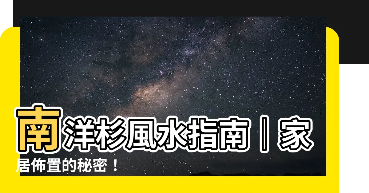 【南洋杉風水】南洋杉風水指南｜家居佈置的秘密！