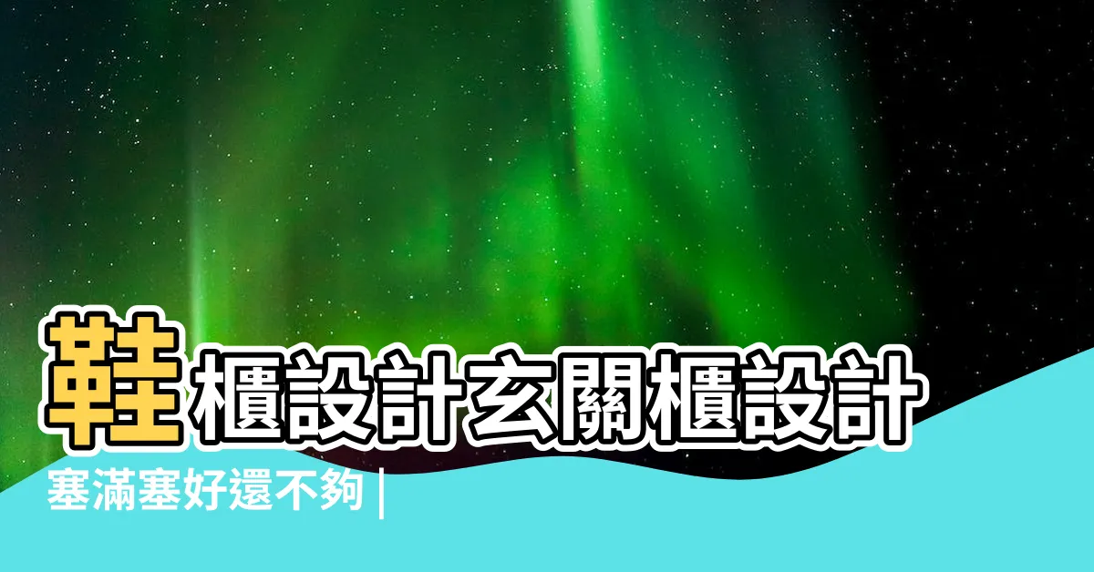 【玄關鞋櫃擺設】鞋櫃設計玄關櫃設計塞滿塞好還不夠 |小心健康不良工作活受累 |鞋櫃擺放4不要 |