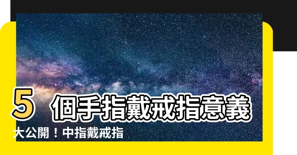 【中指戴戒指女】5個手指戴戒指意義大公開！中指戴戒指女代表什麼呢？