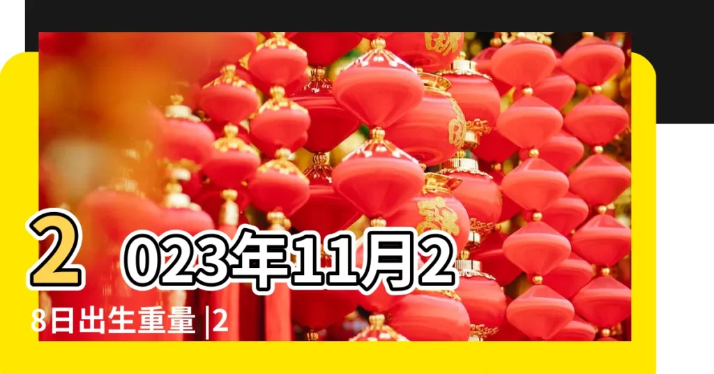 2023年11月28日出生重量 |2018年3月哪天生孩子好共有六個吉日可選 |2018年3月28日生子吉日 |【2018年3月28日生孩子好時辰】