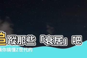 【衰居是什麼意思】追蹤那些「衰居」吧！讓你搞懂Z世代的最新用語