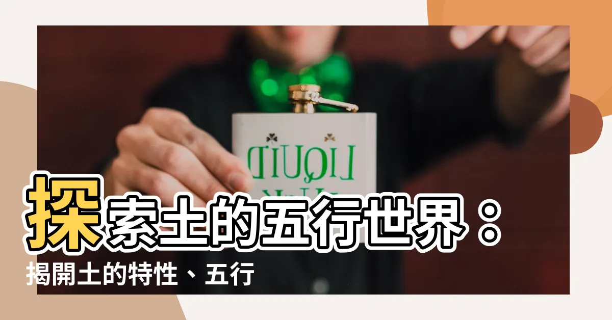 【土的五行】探索土的五行世界：揭開土的特性、五行屬土的字、土的神秘力量！
