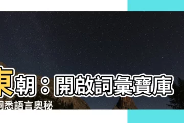 【東朝】東朝：開啟詞彙寶庫，洞悉語言奧秘