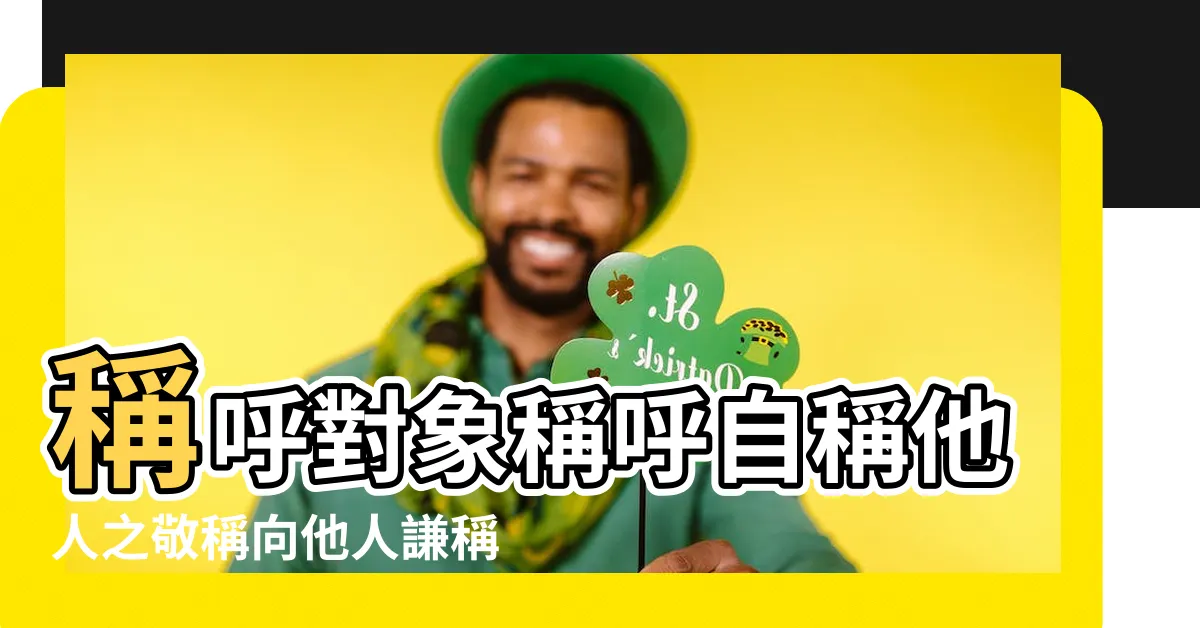 【姻妹】稱呼對象稱呼自稱他人之敬稱向他人謙稱 |