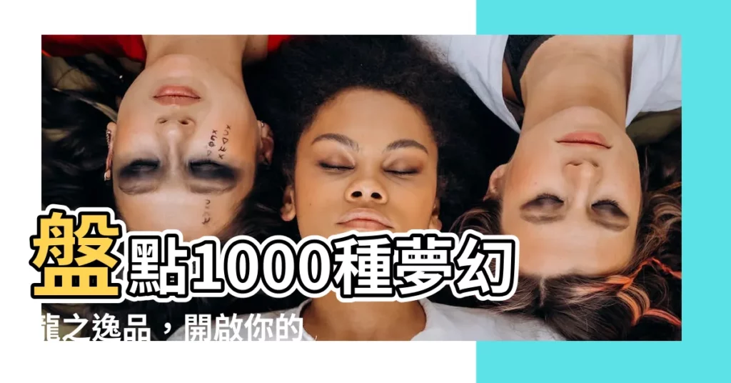 【龍的物品】盤點1000種夢幻龍之逸品，開啟你的奇幻世界之旅！