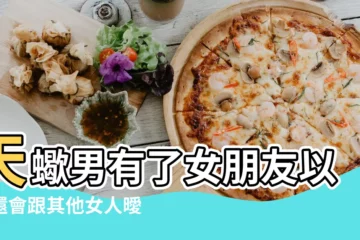 【天蠍男有女友還勾搭你】天蠍男有了女朋友以後還會跟其他女人曖昧嗎 |天蠍男有女朋友了 |天蠍男有女朋友還來找你的原因 |