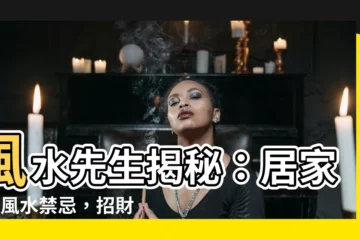 【風水先生】風水先生揭秘：居家7大風水禁忌，招財避禍又有好運氣！