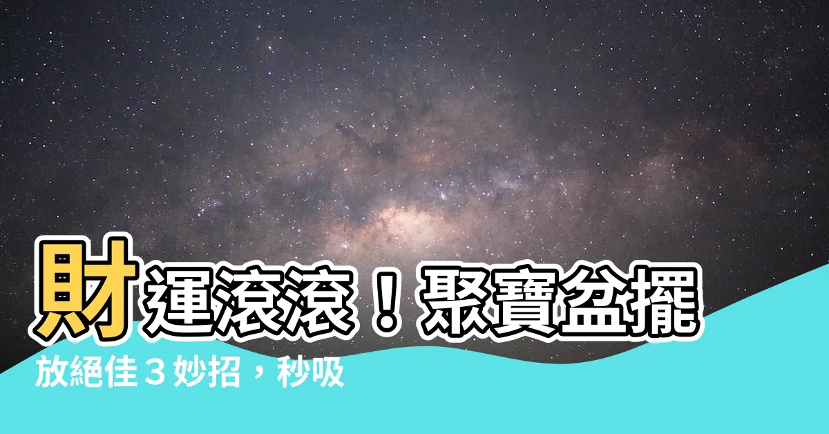 【聚寶盆擺放】財運滾滾！聚寶盆擺放絕佳３妙招，秒吸金氣賺大錢